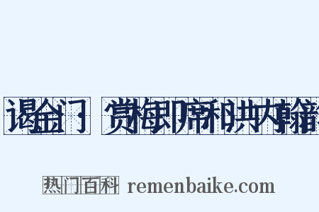 谒金门·赏梅即席和洪内翰韵是什么意思的图片